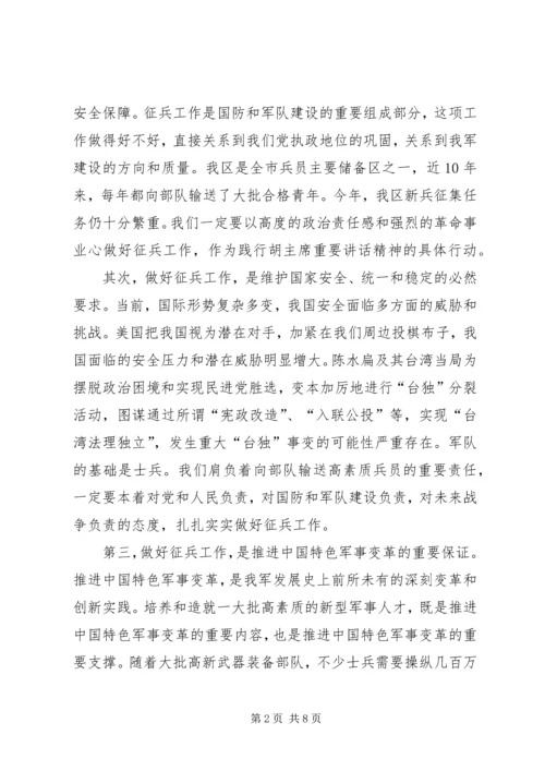 区征兵工作会议上的讲话.docx