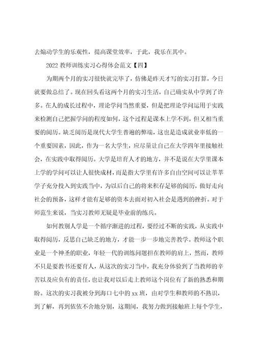 2022年教师教育实习心得体会