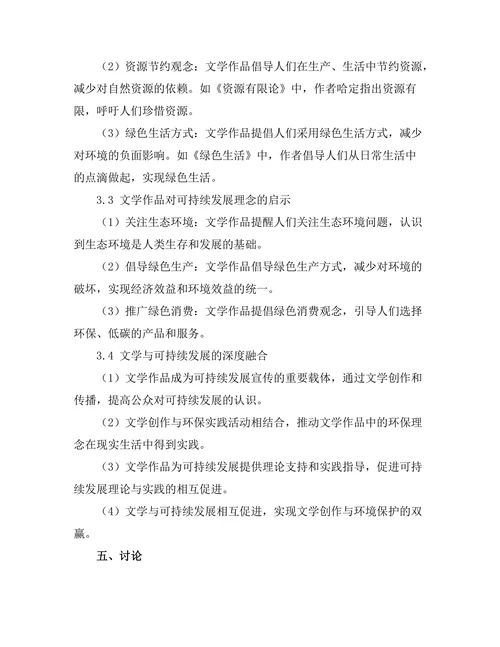 文学中的环境意识与可持续发展