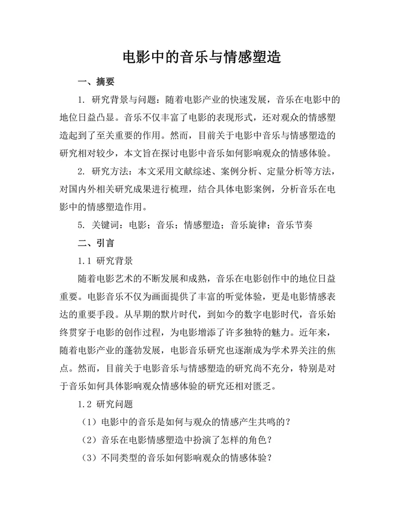 电影中的音乐与情感塑造