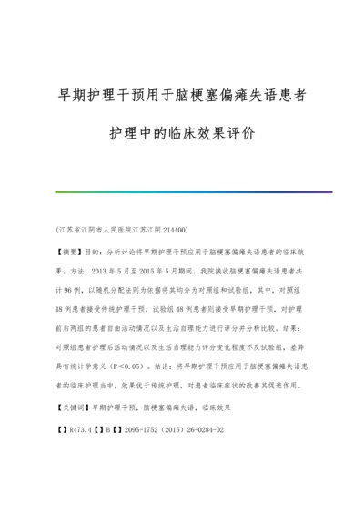 早期护理干预用于脑梗塞偏瘫失语患者护理中的临床效果评价.docx