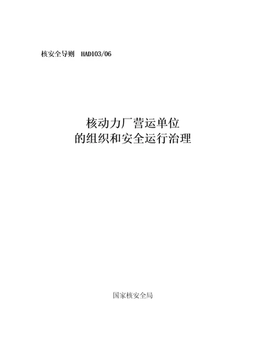 HAD核动力厂劳动单位的组织和安全运行管理doc