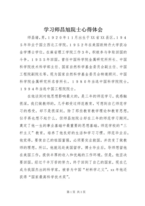 学习师昌旭院士心得体会 (2).docx