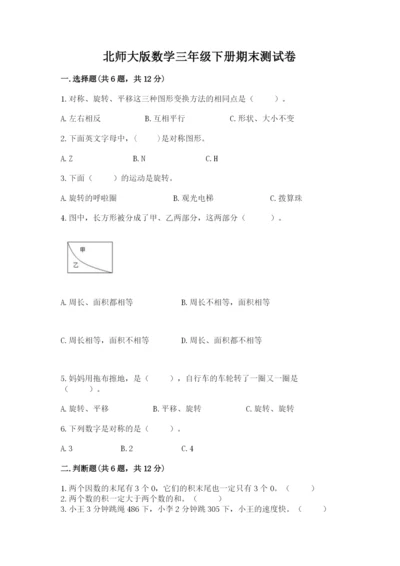 北师大版数学三年级下册期末测试卷各版本.docx