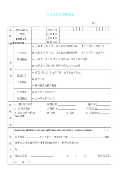 生育保险待遇申请表格