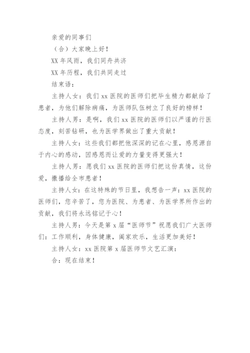 庆祝医师节活动主持词.docx