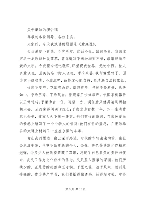 关于廉洁的演讲稿精选范文.docx