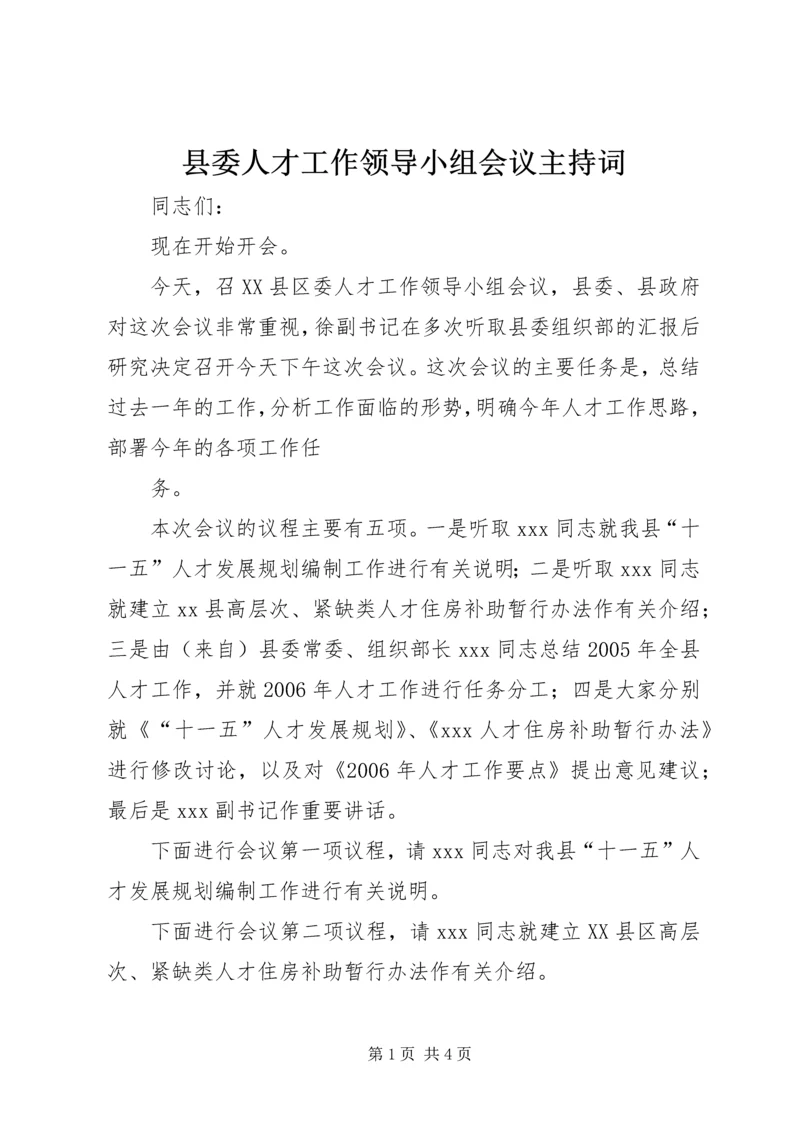 县委人才工作领导小组会议主持词 (3).docx