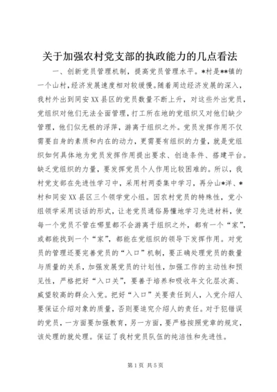 关于加强农村党支部的执政能力的几点看法.docx