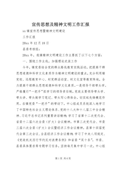 宣传思想及精神文明工作汇报.docx