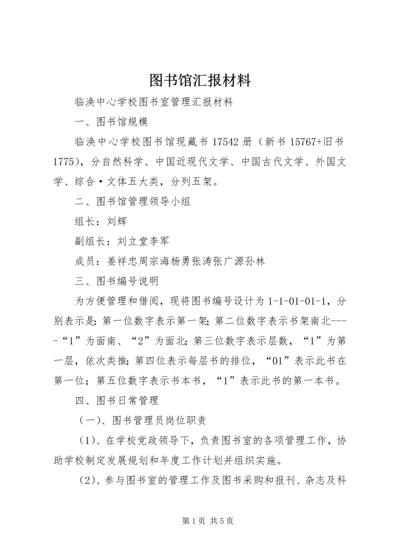 图书馆汇报材料 (5).docx