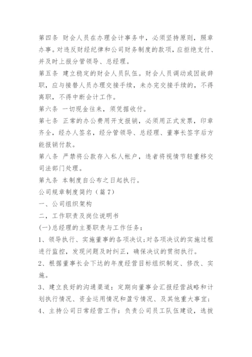 公司规章制度简约.docx