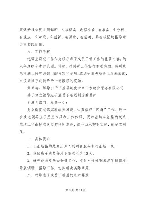 乡镇领导班子成员下基层调研帮扶工作制度.docx