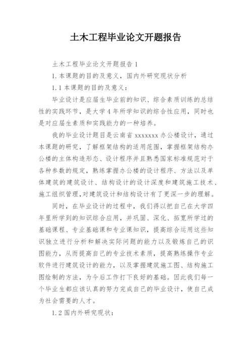 土木工程毕业论文开题报告编辑最新精选.docx