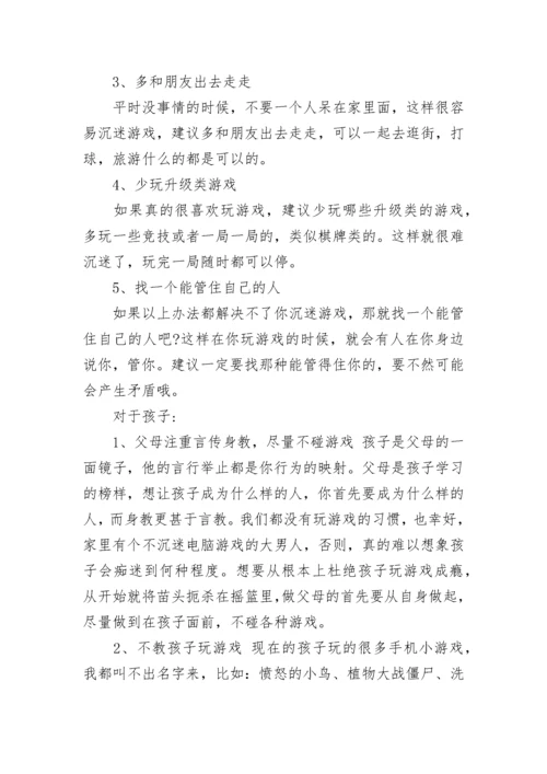 沉迷网络游戏有哪些危害？ 如何防止沉迷于网络游戏？.docx