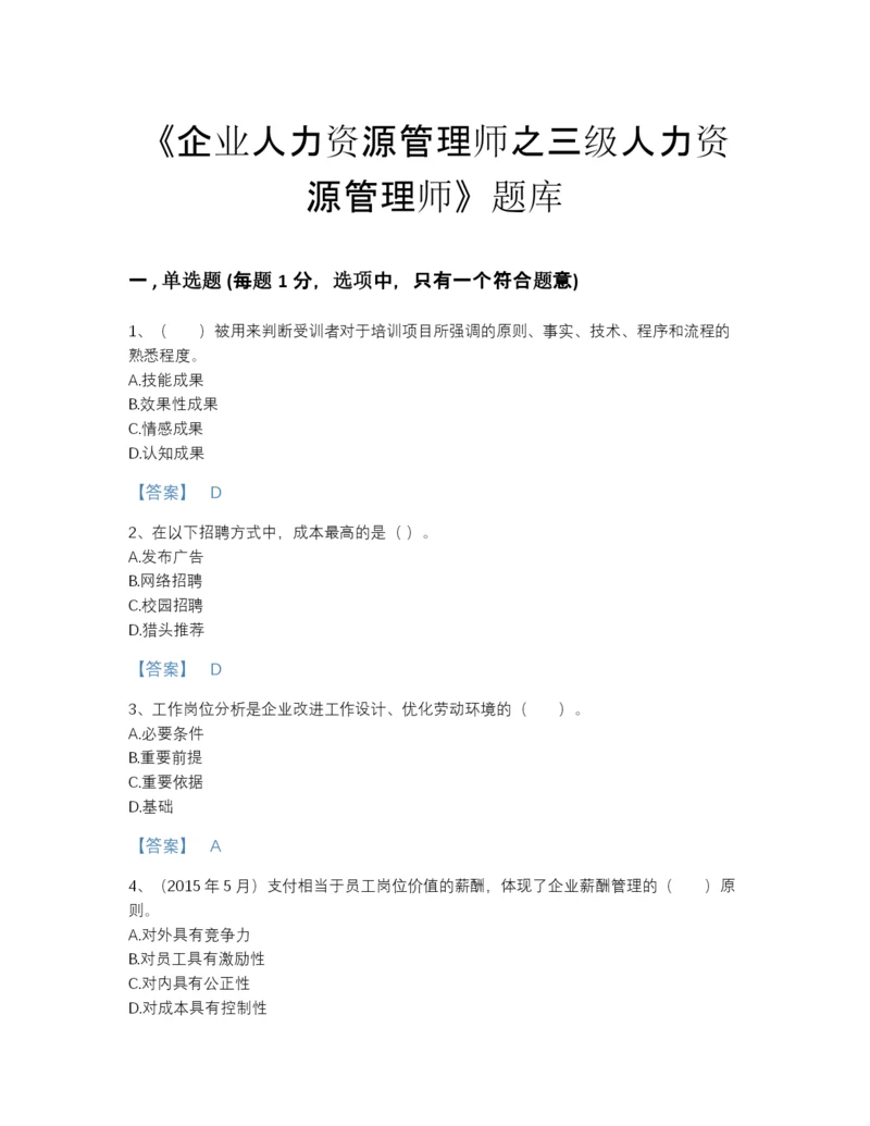 2022年河南省企业人力资源管理师之三级人力资源管理师高分通关测试题库（精选题）.docx