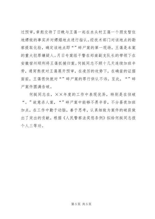 公安系统申报个人三等功事迹材料 (4).docx