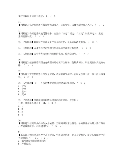 2022年物料提升机司机建筑特殊工种考试题库答案参考46