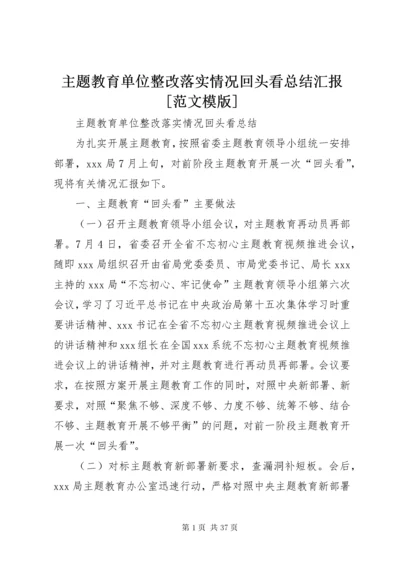 主题教育单位整改落实情况回头看总结汇报[范文模版].docx