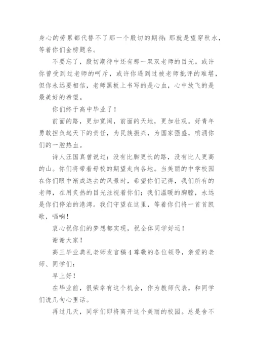 高三毕业典礼老师发言稿.docx