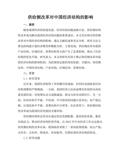 供给侧改革对中国经济结构的影响