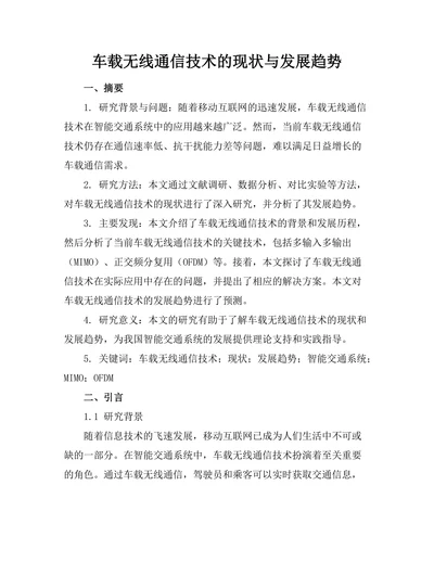 车载无线通信技术的现状与发展趋势