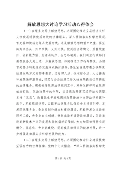 解放思想大讨论学习活动心得体会 (3).docx