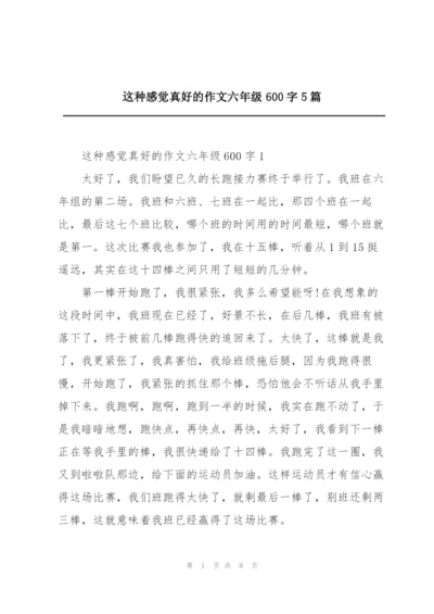 这种感觉真好的作文六年级600字5篇.docx