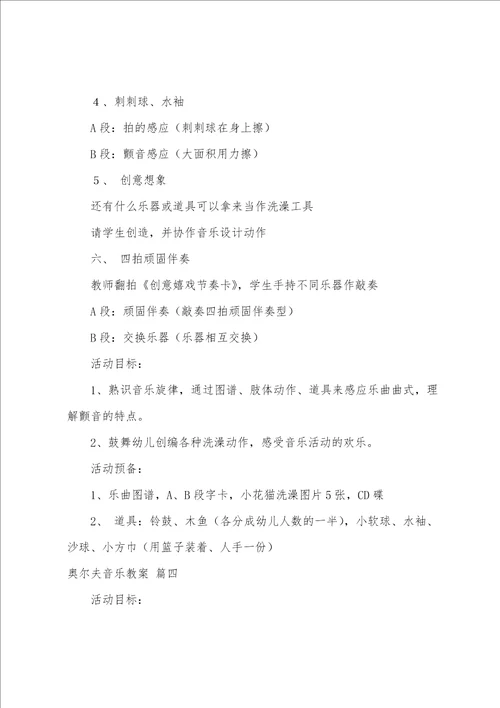 奥尔夫音乐教案7篇