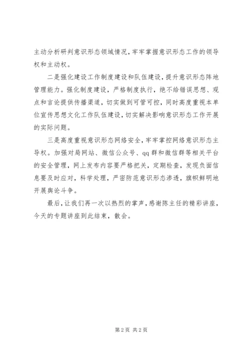 最新加强和改进意识形态工作专题党课主持词.docx