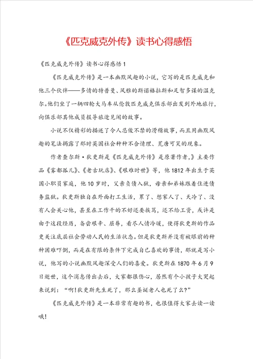 匹克威克外传读书心得感悟