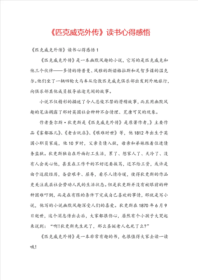 匹克威克外传读书心得感悟
