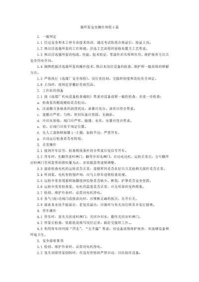 循环泵安全操作规程5篇