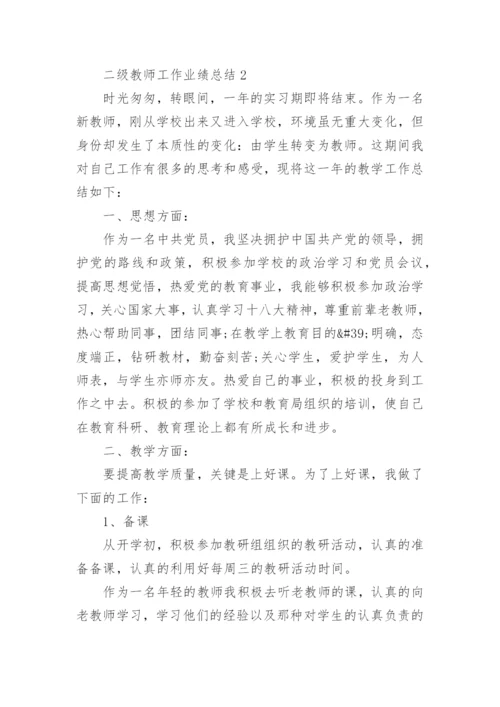 二级教师工作业绩总结.docx