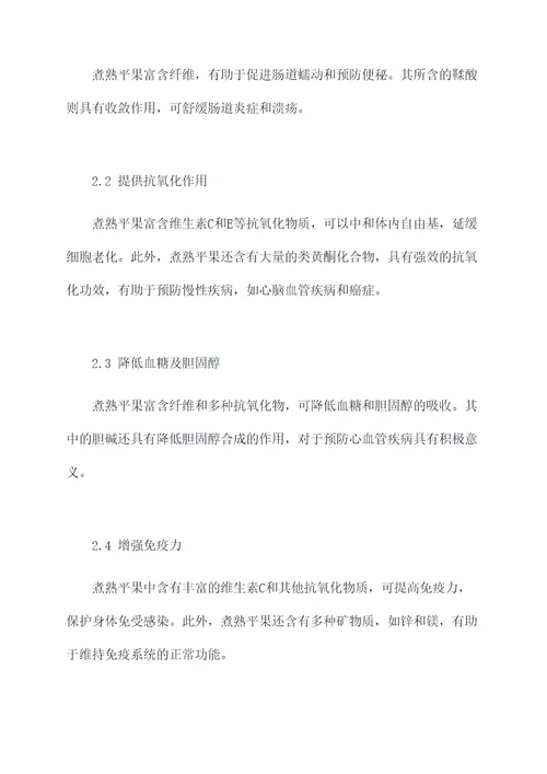 煮熟平果作用和功效