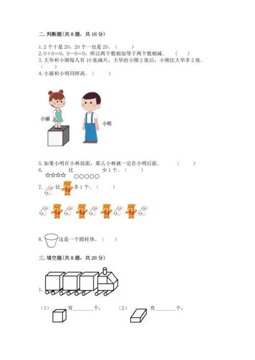 小学一年级上册数学期末测试卷附参考答案（名师推荐）.docx