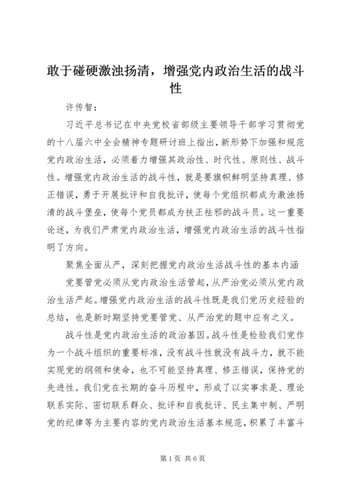 敢于碰硬激浊扬清，增强党内政治生活的战斗性.docx