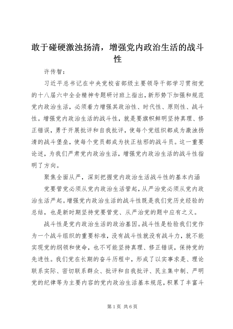 敢于碰硬激浊扬清，增强党内政治生活的战斗性.docx