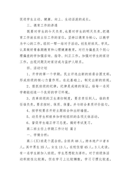 高二班主任上学期工作计划.docx