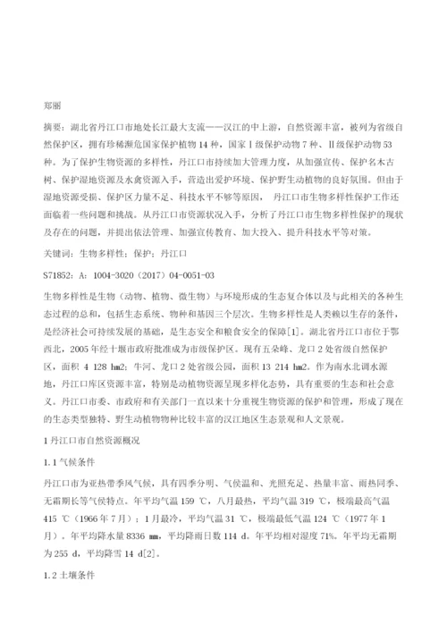 丹江口市生物多样性保护的现状分析.docx