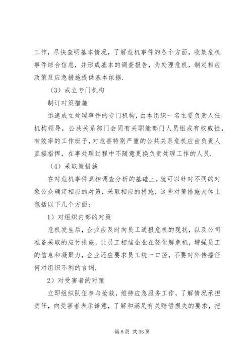 从公共关系学角度分析政府处理危机的措施.docx