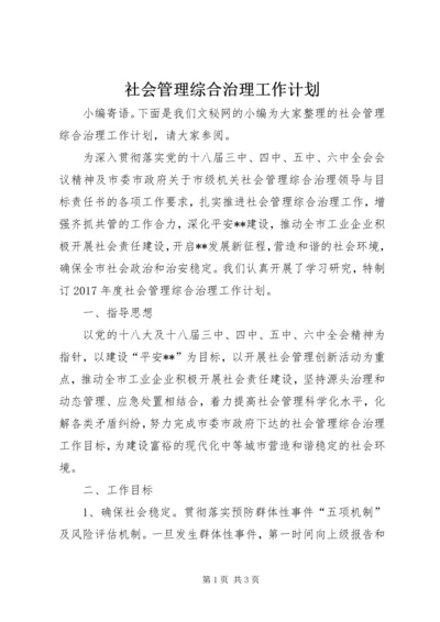 社会管理综合治理工作计划 (6).docx