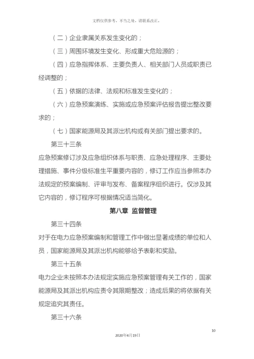 电力企业应急预案管理办法.docx