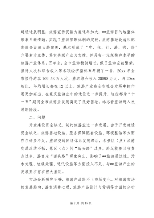 关于XX旅游业十一五发展的思考 (5).docx