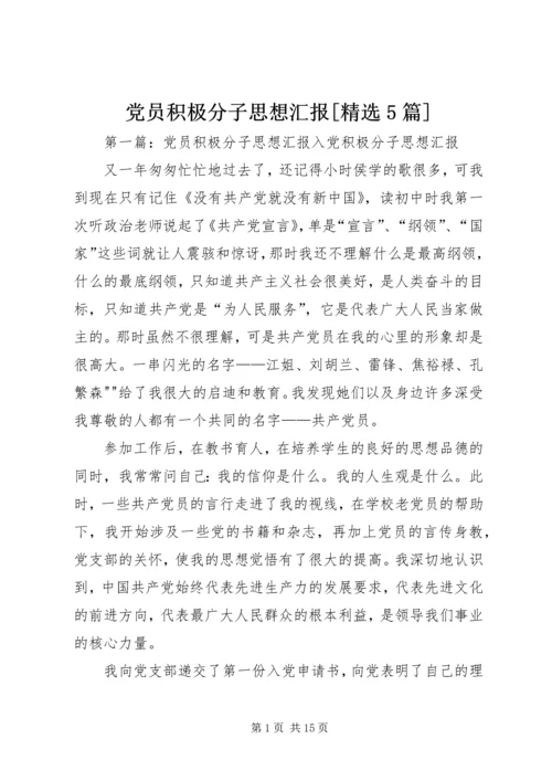 党员积极分子思想汇报[精选5篇].docx