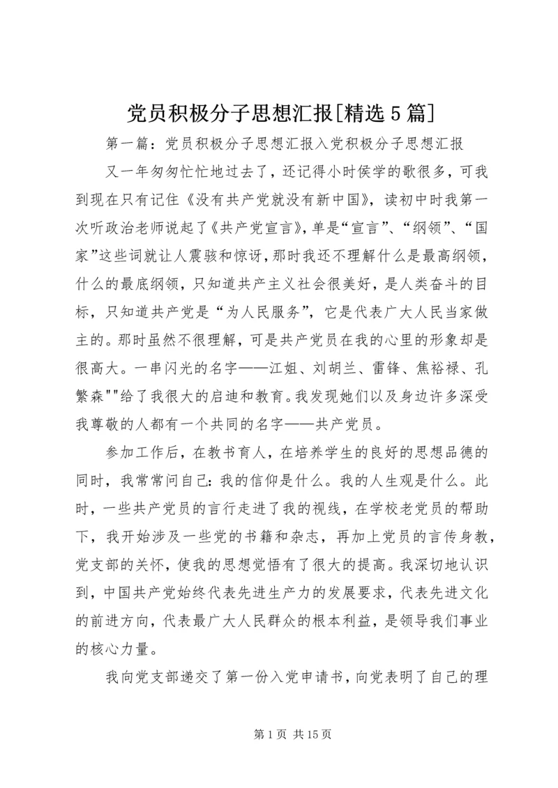 党员积极分子思想汇报[精选5篇].docx