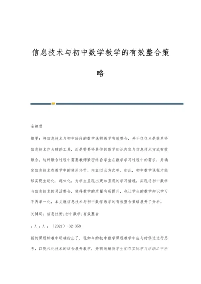 信息技术与初中数学教学的有效整合策略.docx