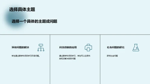 探究跨学科学习的秘密