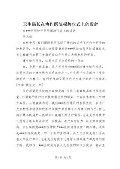 卫生局长在协作医院揭牌仪式上的致辞 (2).docx