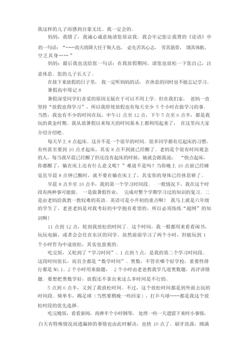 暑假高中周记8篇.docx